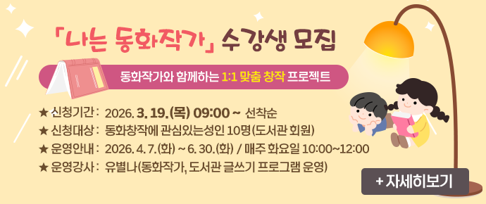 나는 동화작가 수강생 모집